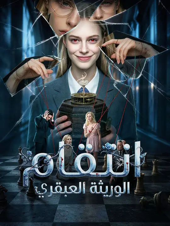 انتقام الوريثة العبقري