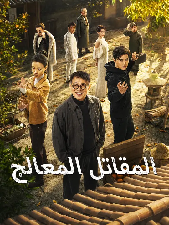 المقاتل المعالج