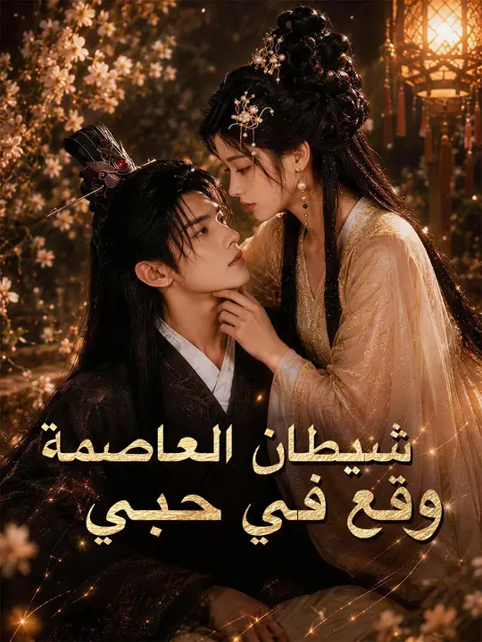 شيطان العاصمة وقع في حبي
