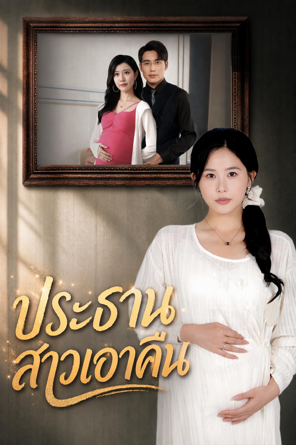 ประธานสาวเอาคืน
