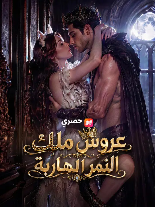 عروس ملك النمر الهاربة