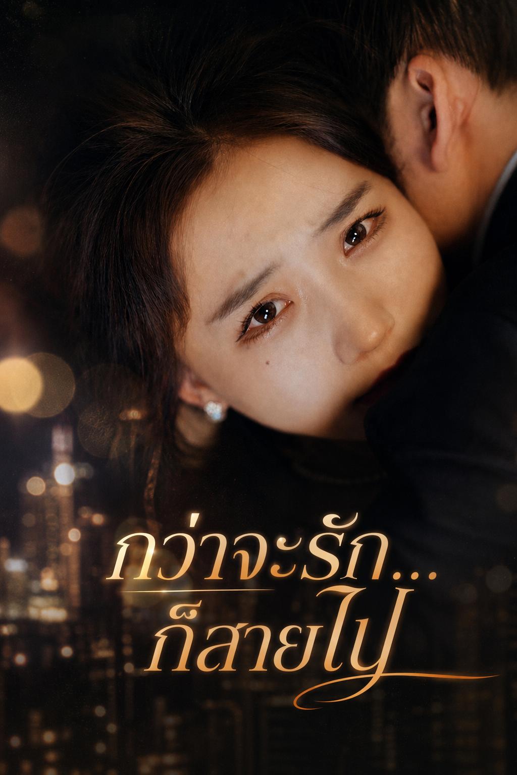 กว่าจะรัก...ก็สายไป