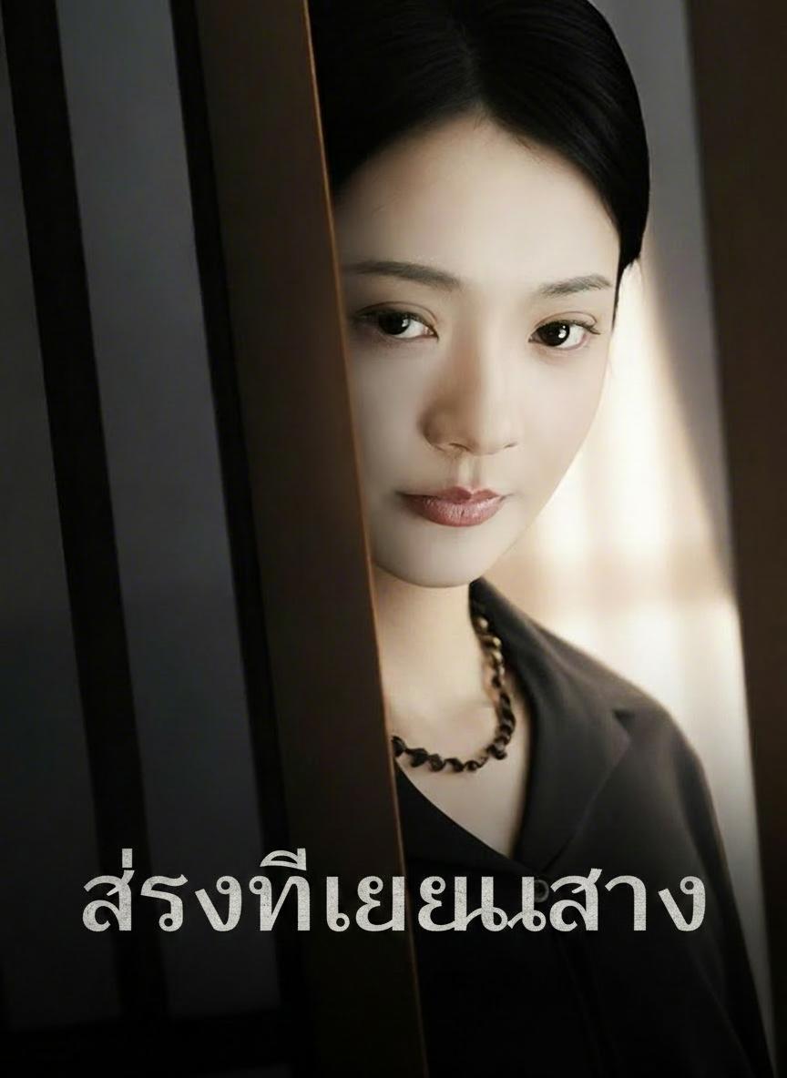 แสงที่เลือนลาง