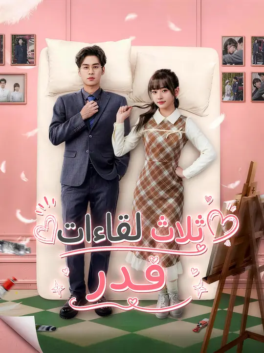 ثلاث لقاءات قدر