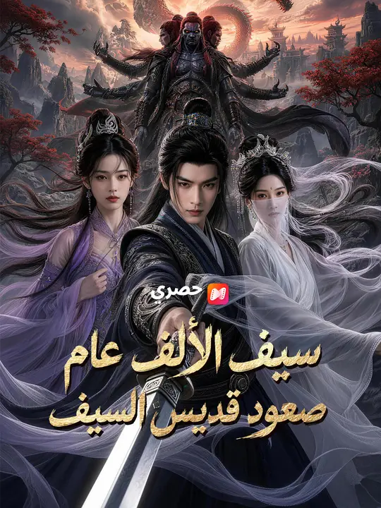 سيف الألف عام صعود قديس السيف