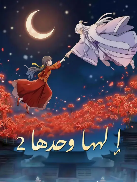 إلهها وحدها 2