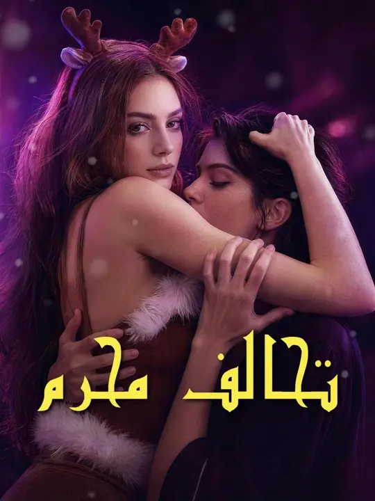 (مدبلج) تحالف محرم