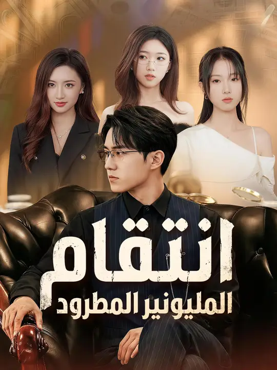 انتقام المليونير المطرود