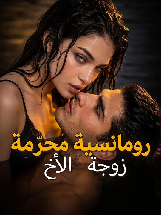 رومانسية محرّمة زوجة الأخ