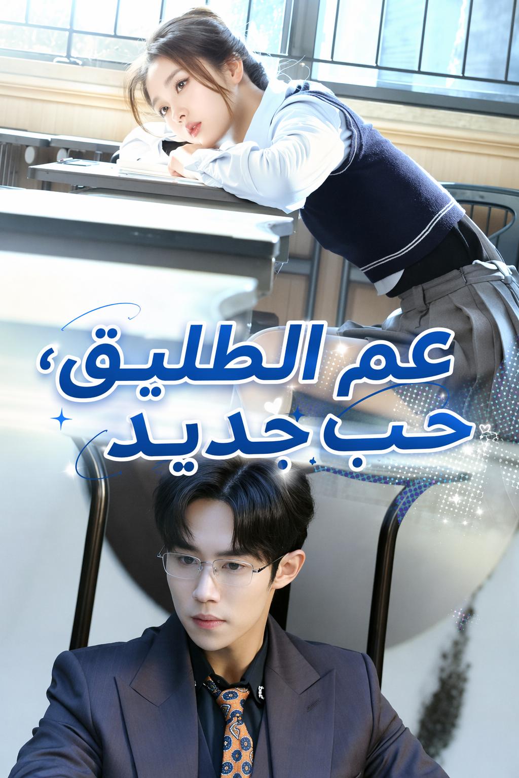 عم الطليق، حب جديد