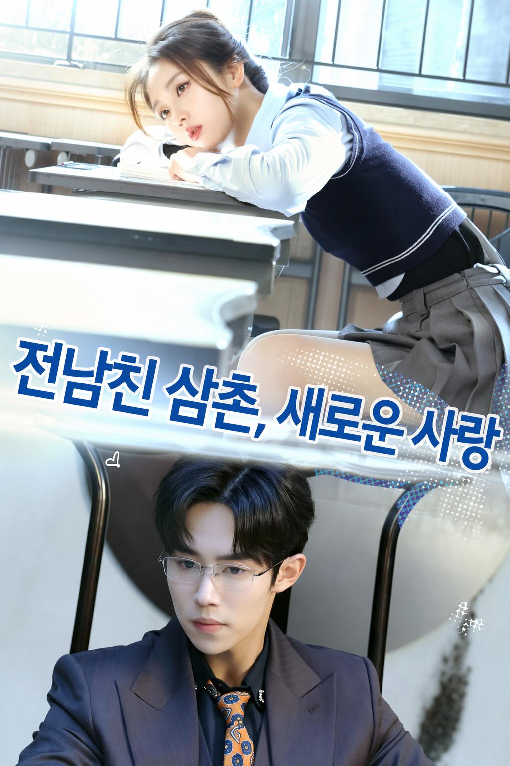 전남친 삼촌, 새로운 사랑