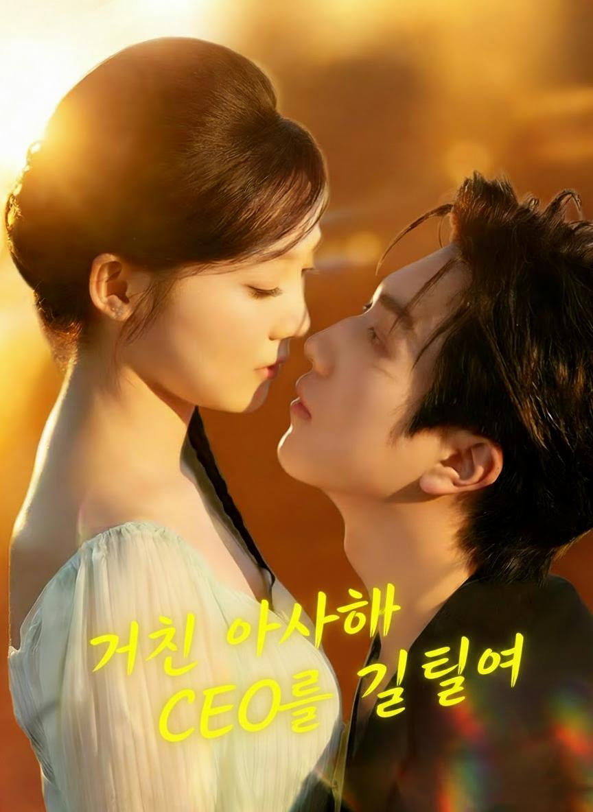 거친 아내가 CEO를 길들여