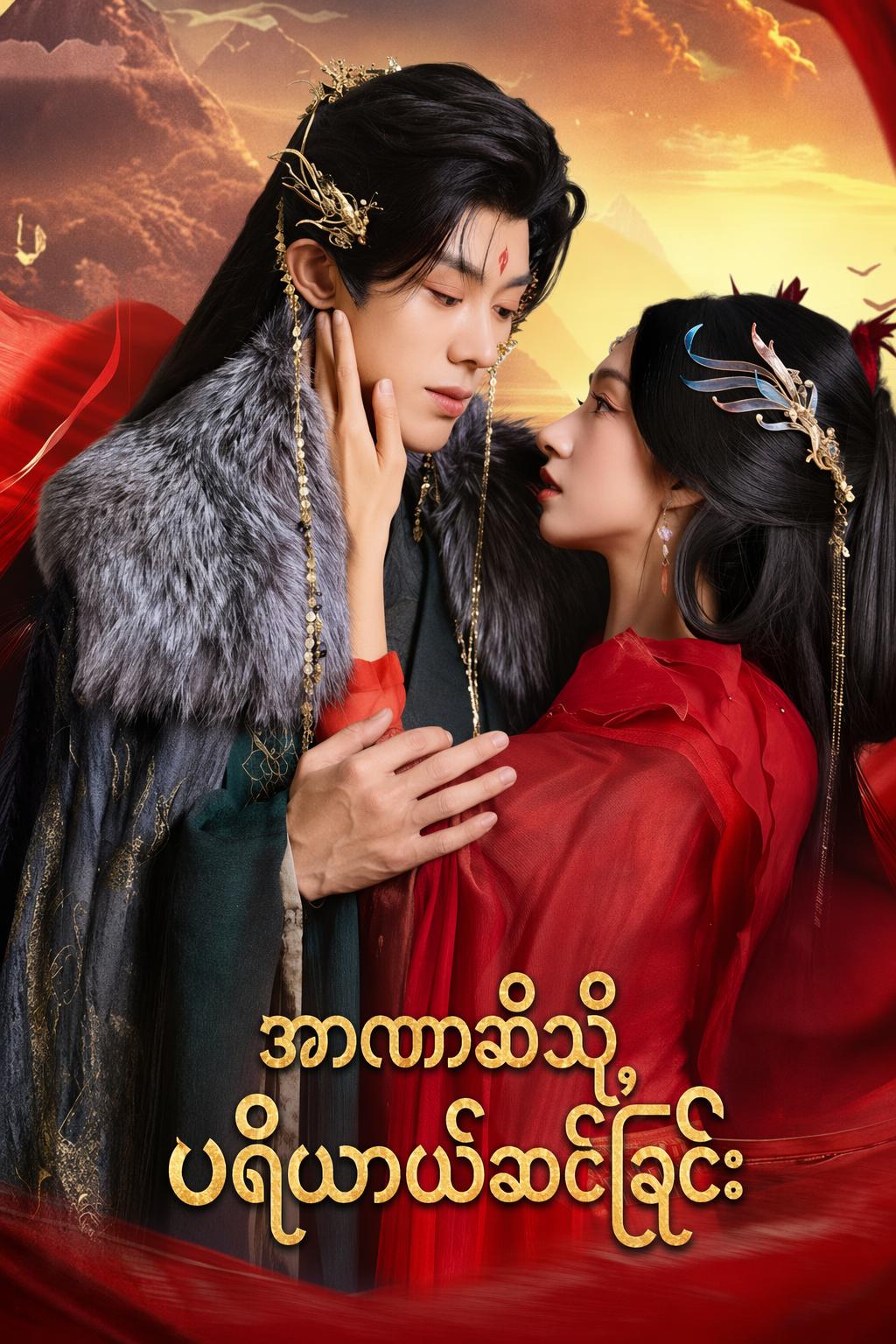 အာဏာဆီသို့ ပရိယာယ်ဆင်ခြင်း