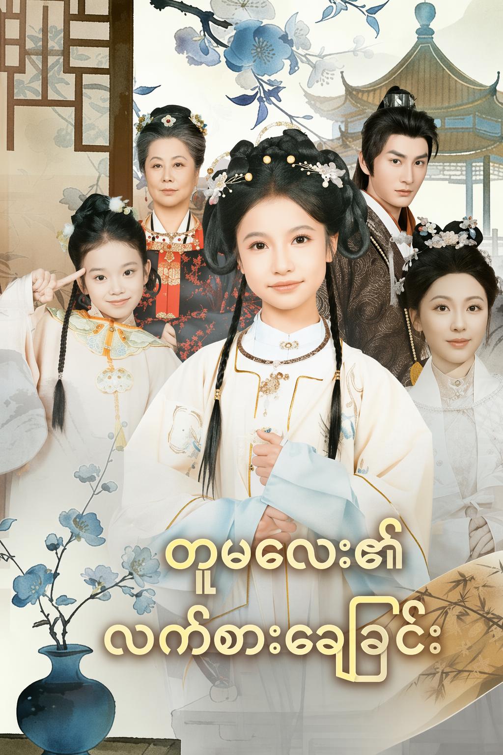 တူမလေး၏ လက်စားချေခြင်း