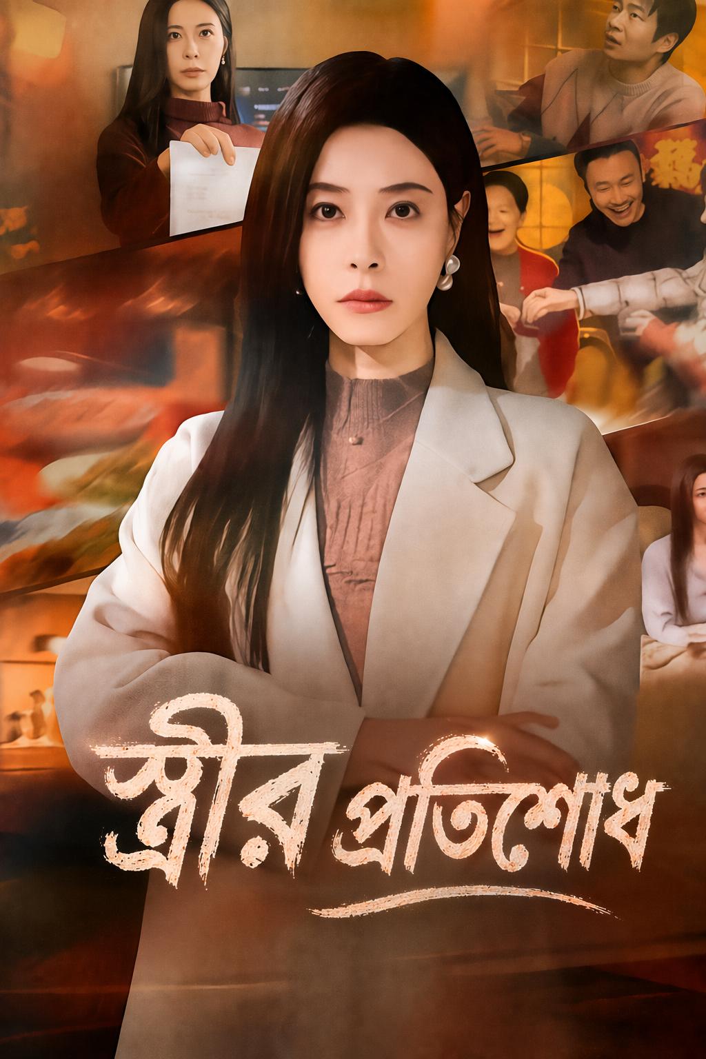 স্ত্রীর প্রতিশোধ