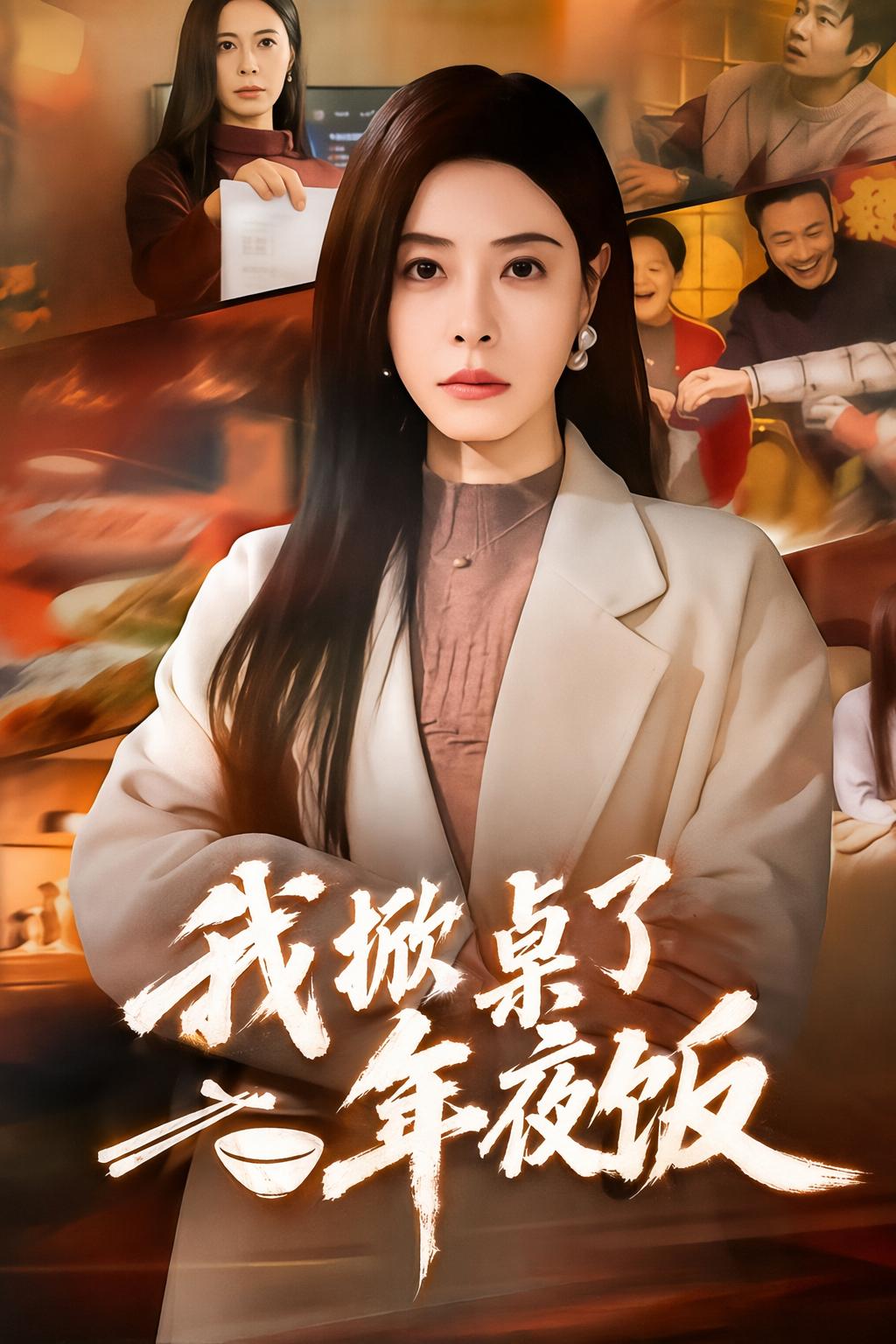 我掀桌了年夜飯