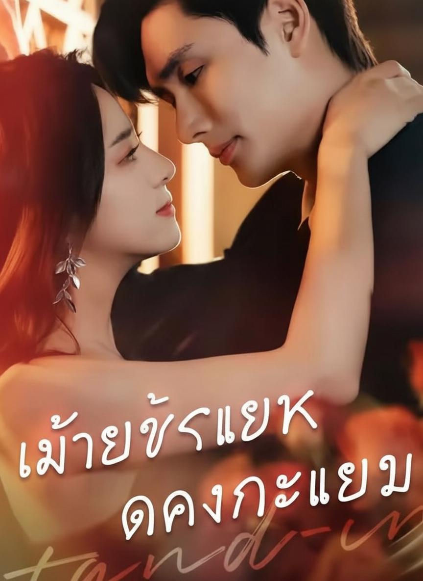 เมื่อรักแรกกลายเป็นเงา