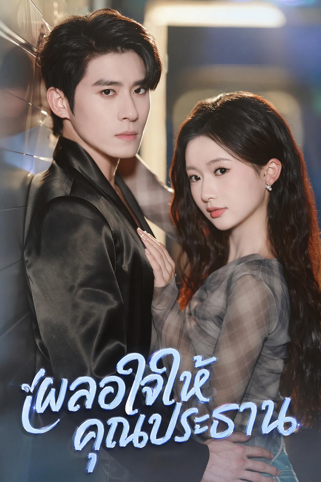 เผลอใจให้คุณประธาน