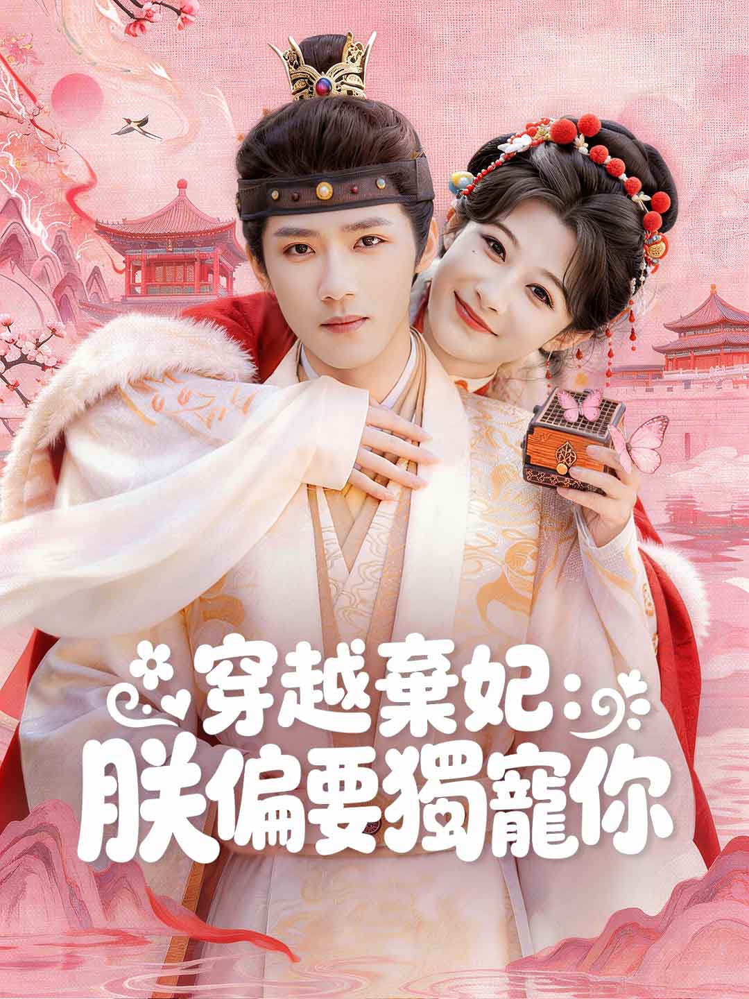 穿越棄妃：朕偏要獨寵你