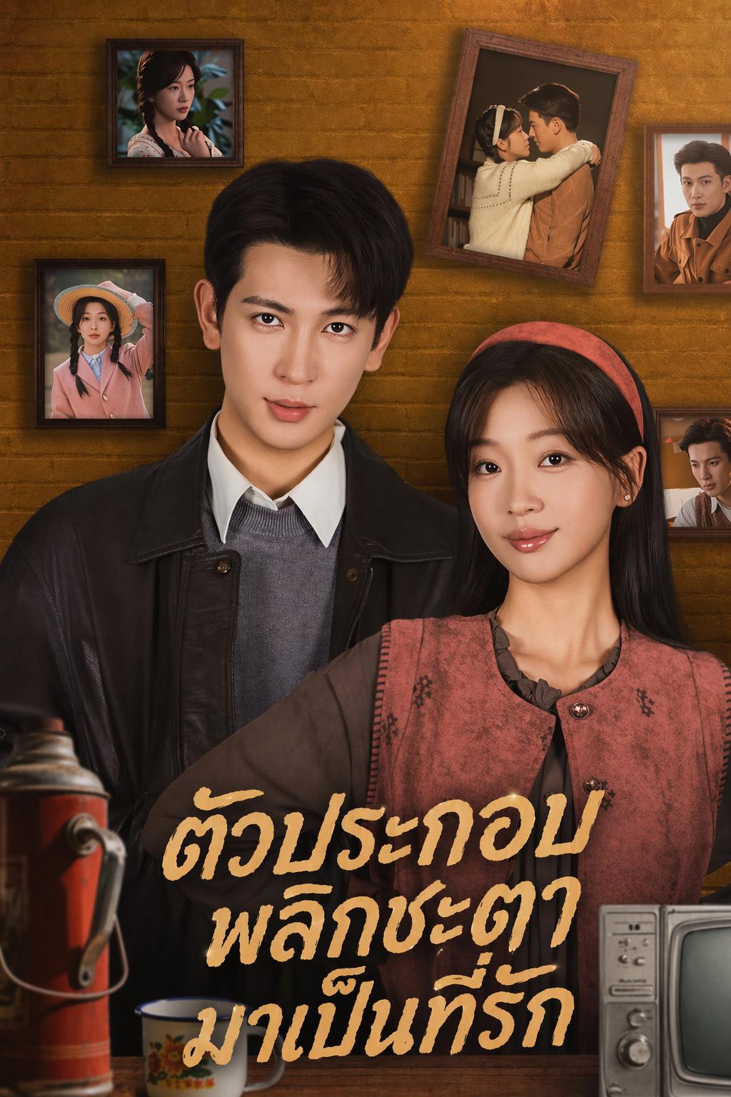 ตัวประกอบพลิกชะตามาเป็นที่รัก