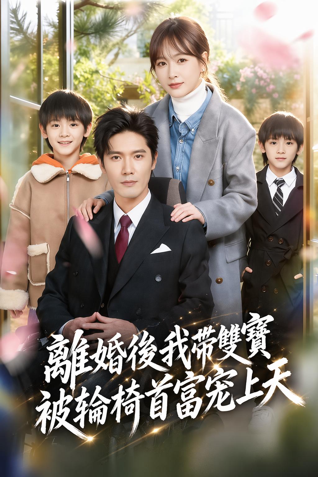 離婚後我帶雙寶被輪椅首富寵上天