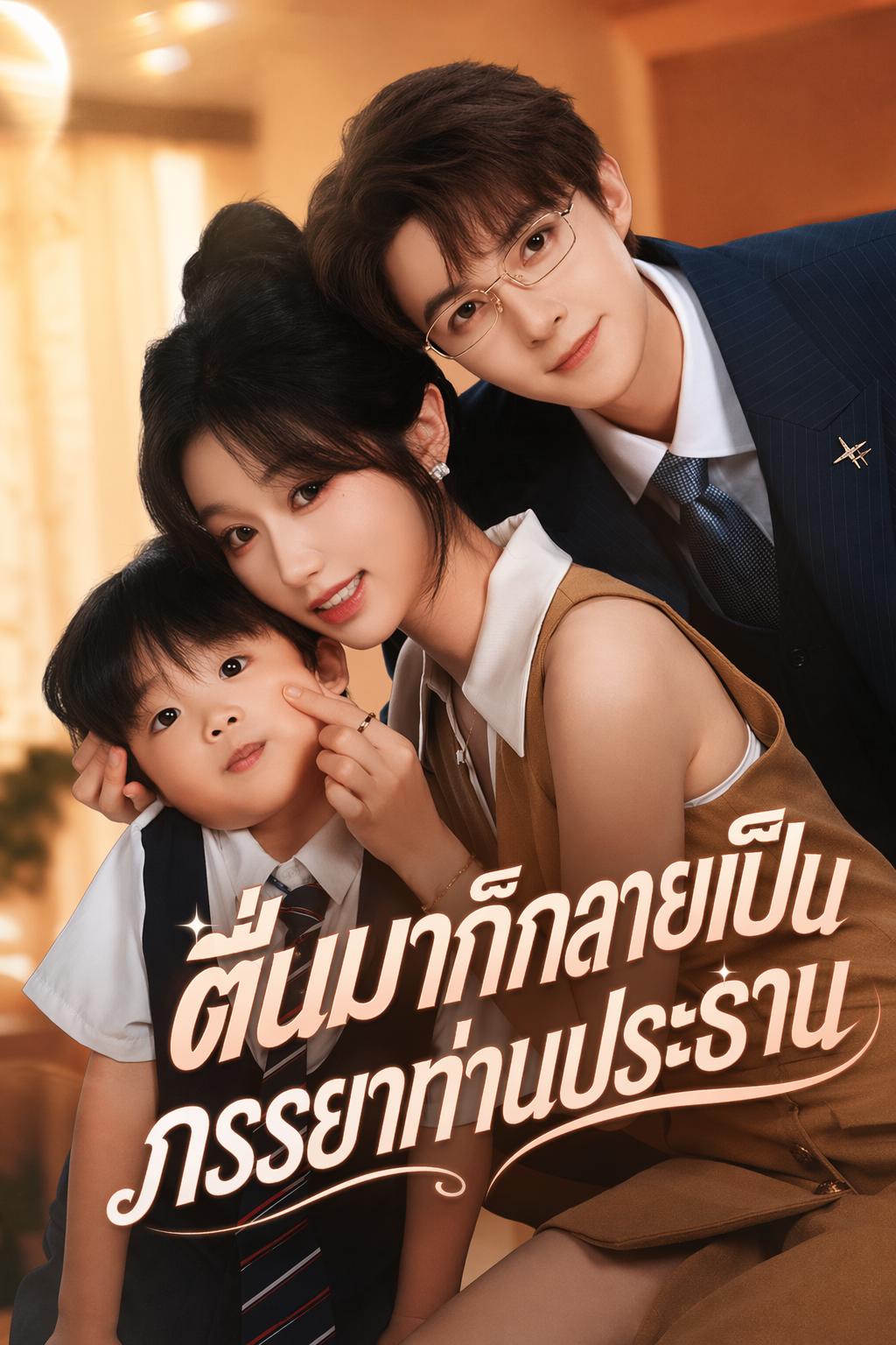 ตื่นมาก็กลายเป็นภรรยาท่านประธาน
