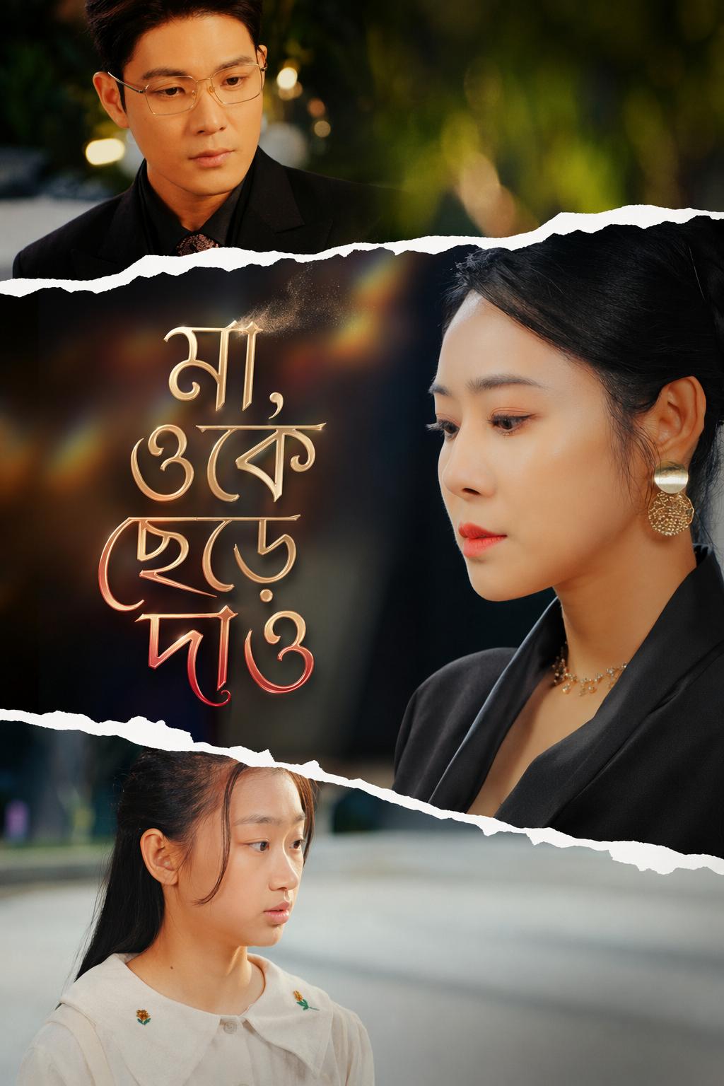 মা, ওকে ছেড়ে দাও