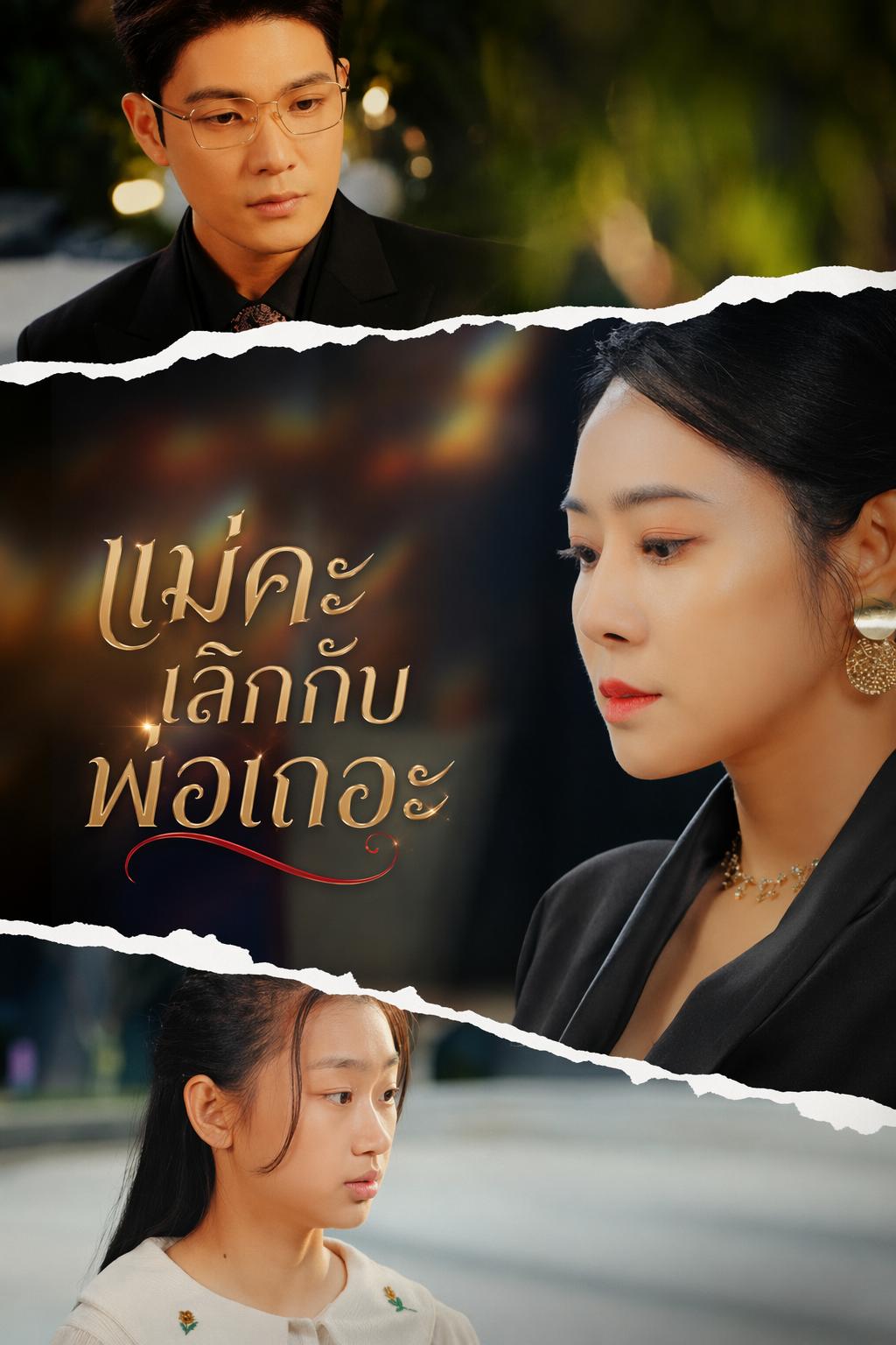 แม่คะ เลิกกับพ่อเถอะ