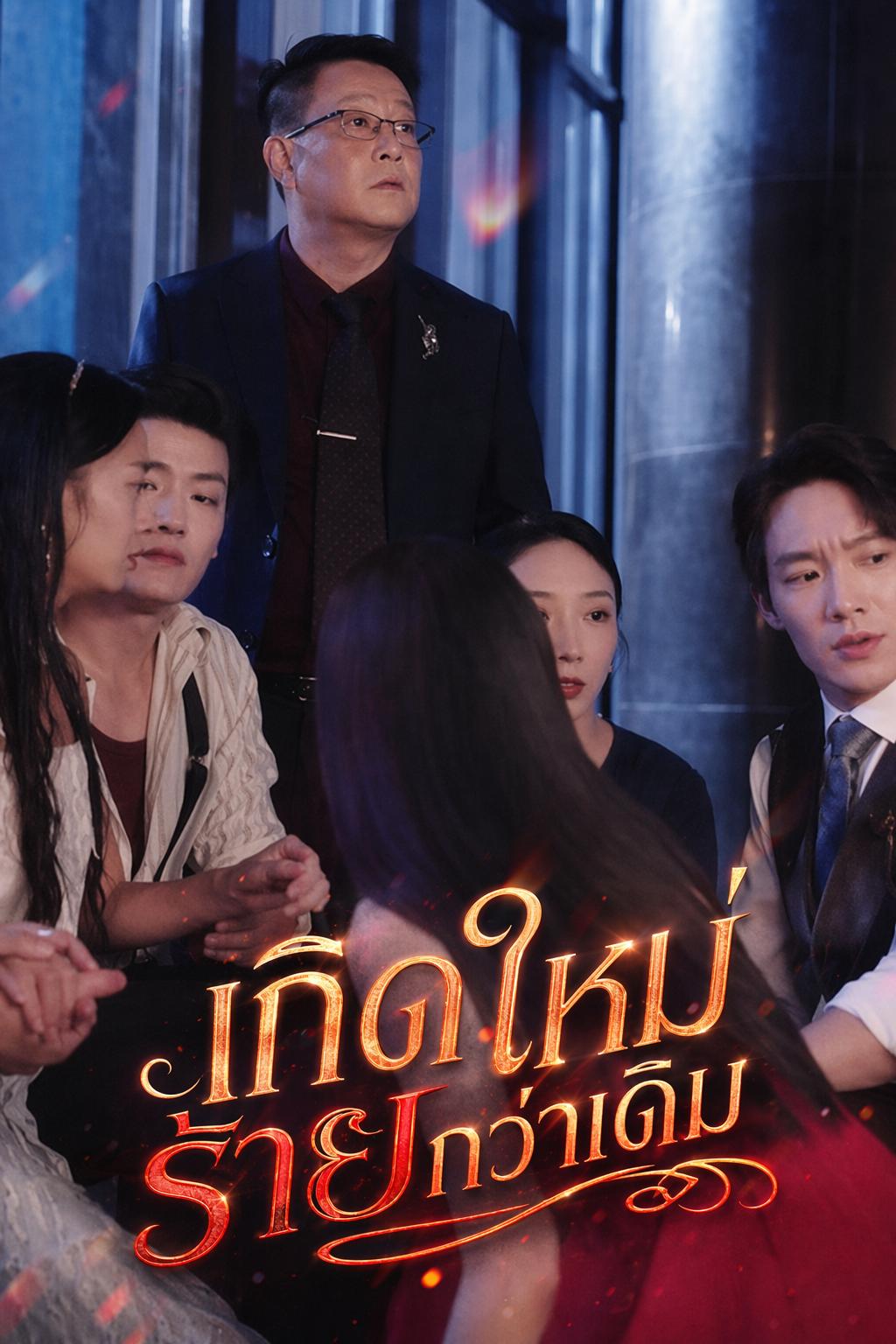 เกิดใหม่ร้ายกว่าเดิม