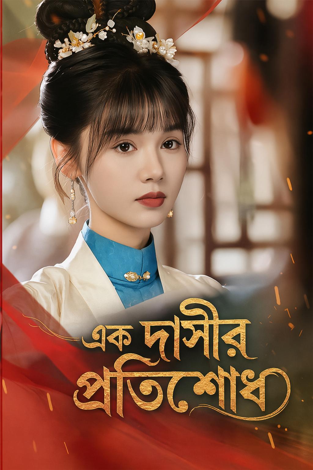 এক দাসীর প্রতিশোধ