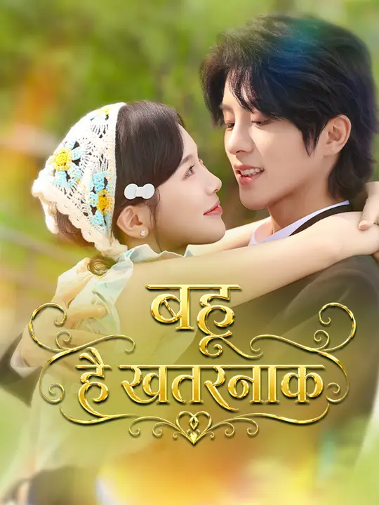 बहू है खतरनाक