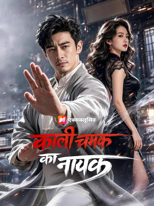 काली चमक का नायक
