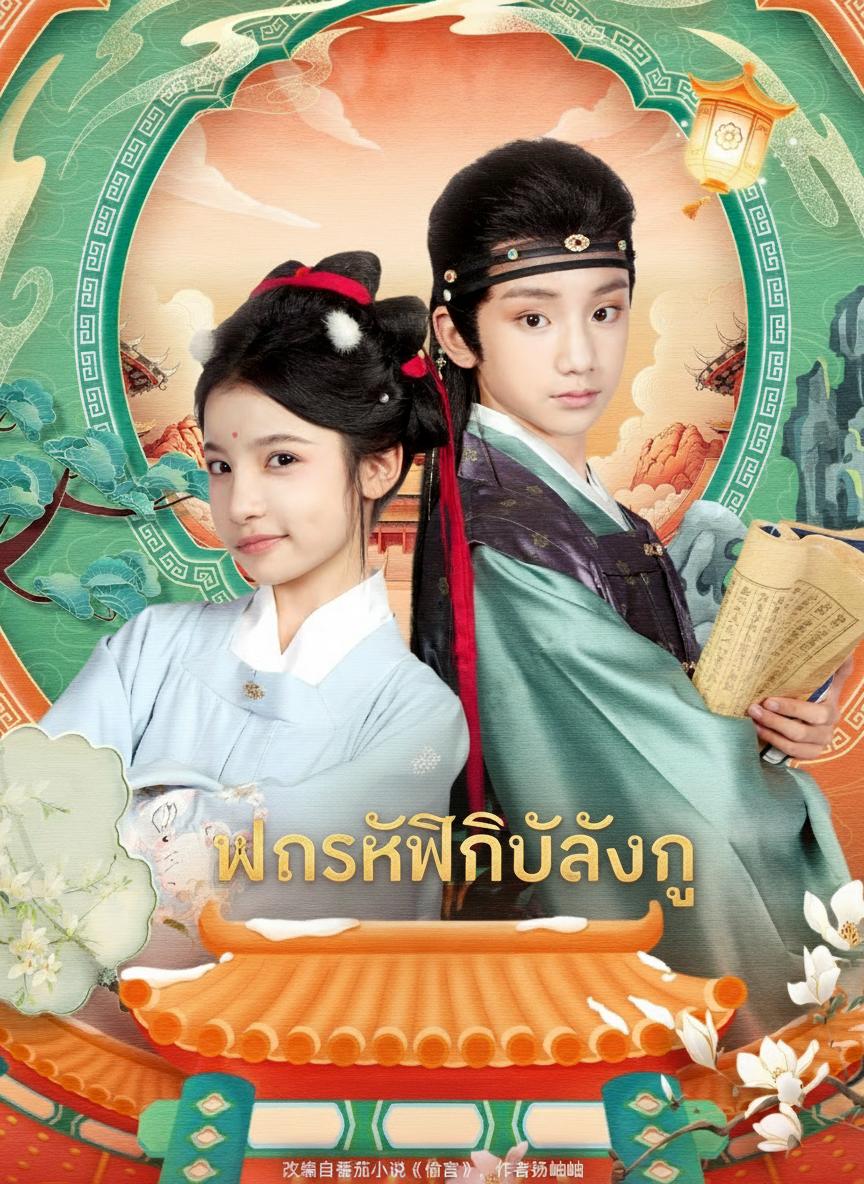 แผนรักพลิกบัลลังก์