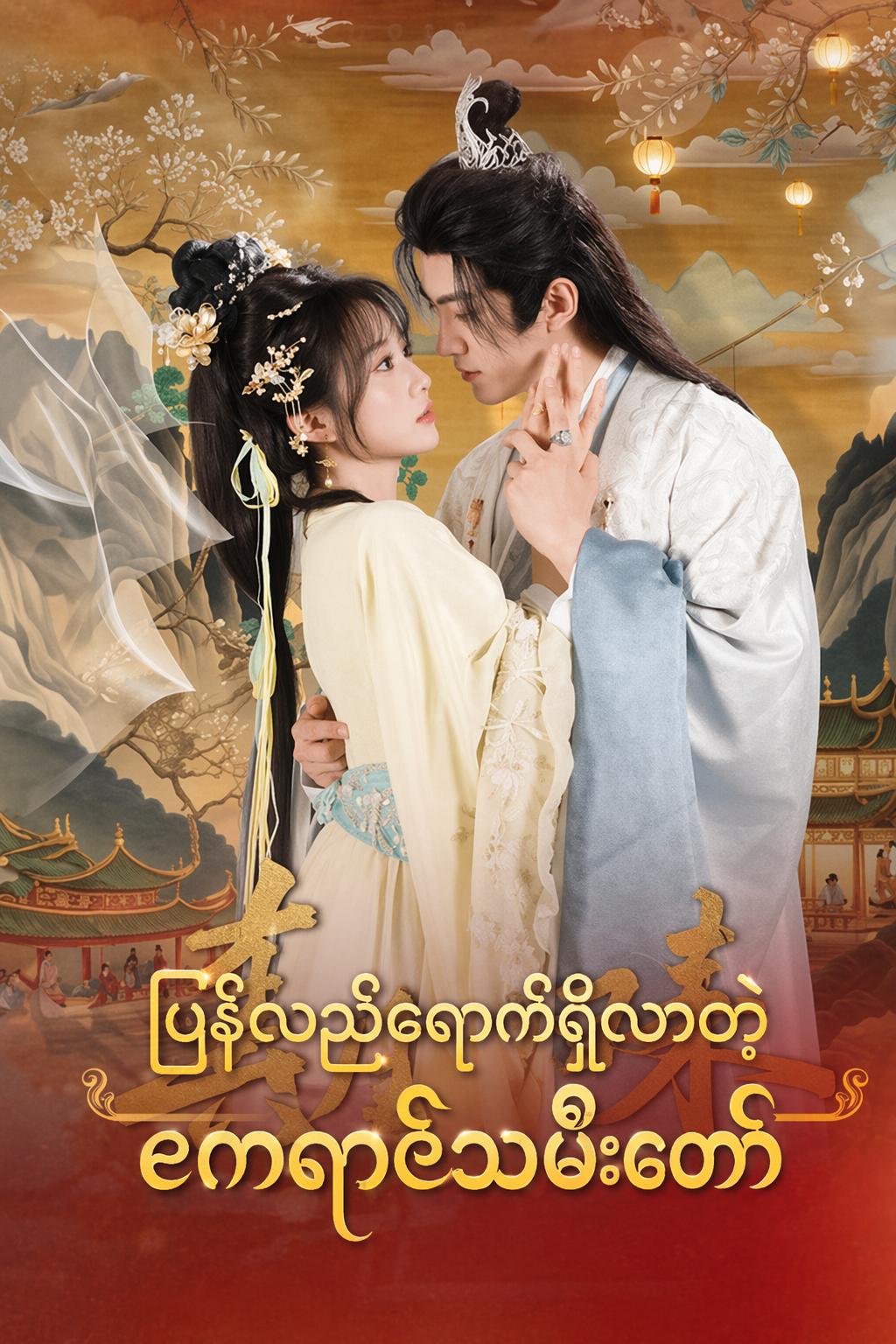 ပြန်လည်ရောက်ရှိလာတဲ့ ဧကရာဇ်သမီးတော်