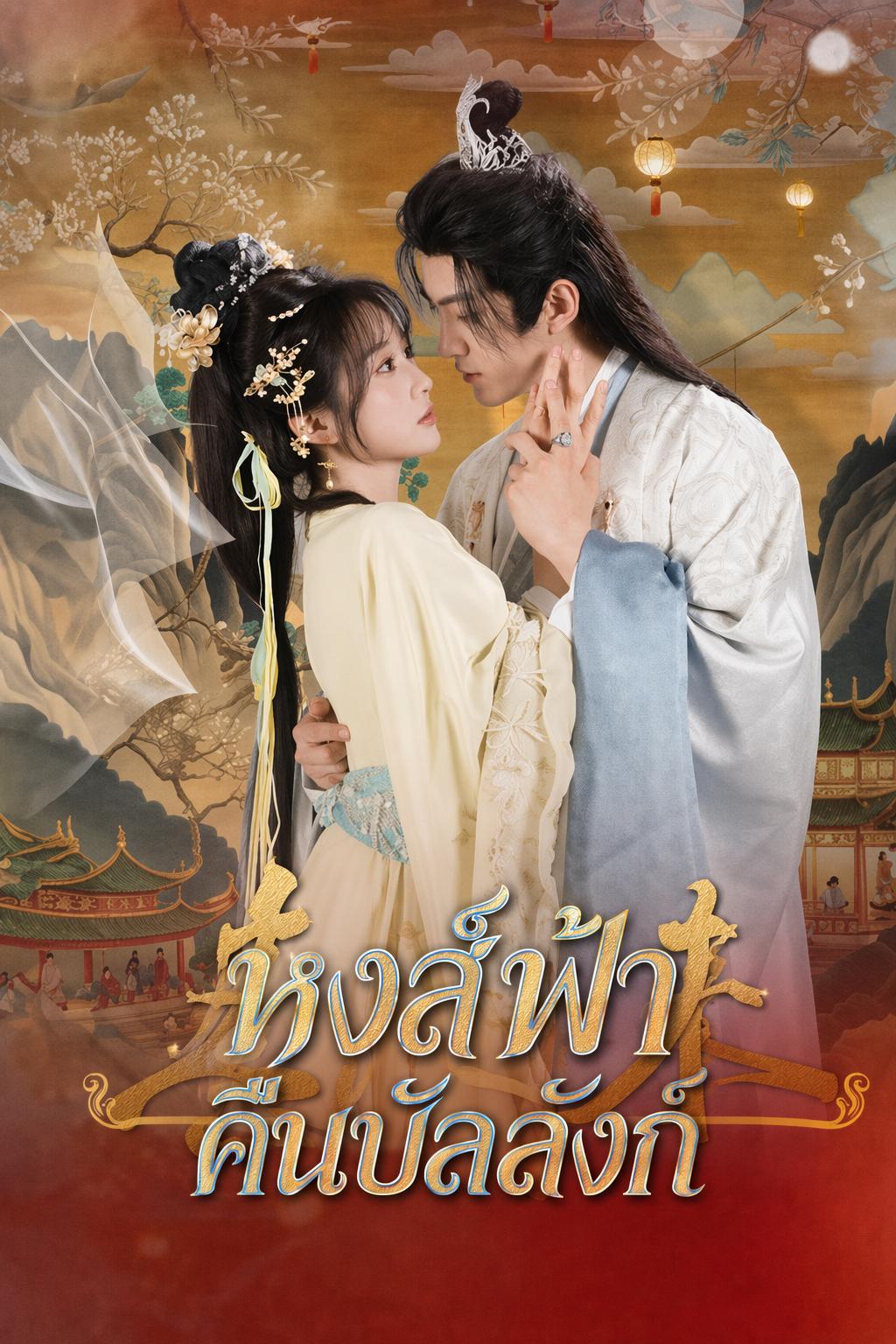หงส์ฟ้าคืนบัลลังก์