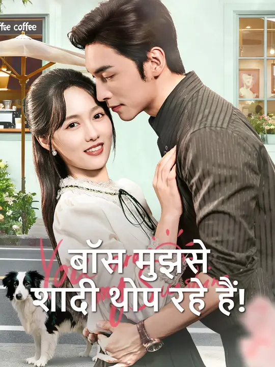 बॉस मुझसे शादी थोप रहे हैं!