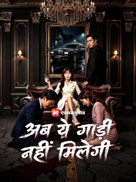 अब ये गाड़ी नहीं मिलेगी