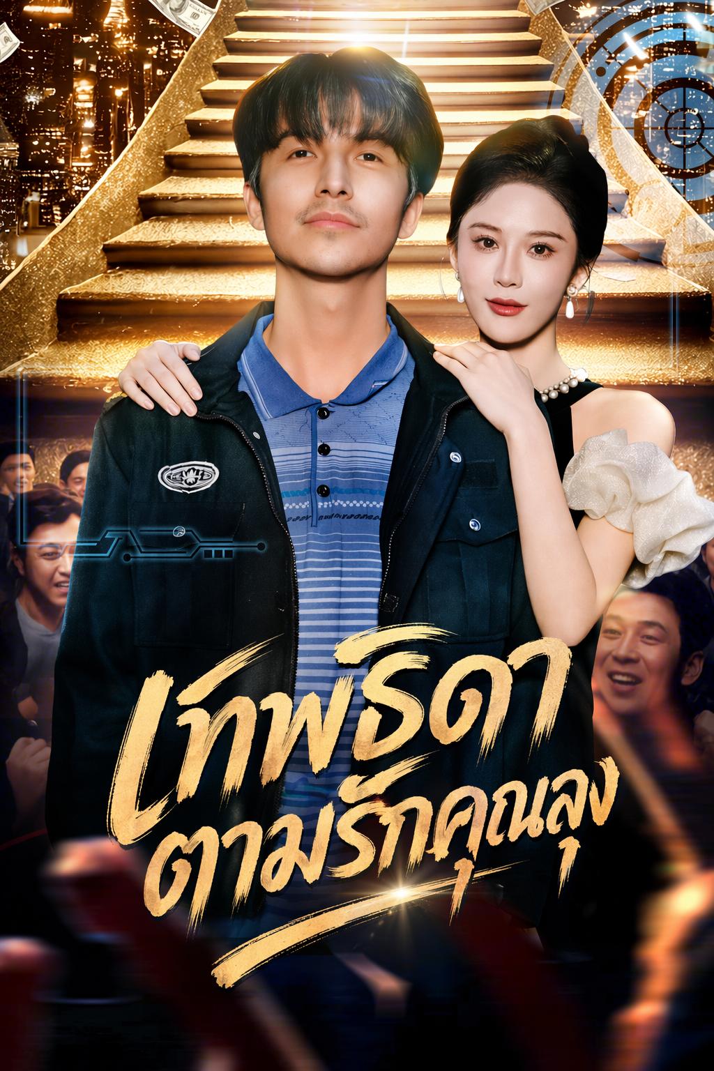 เทพธิดาตามรักคุณลุง