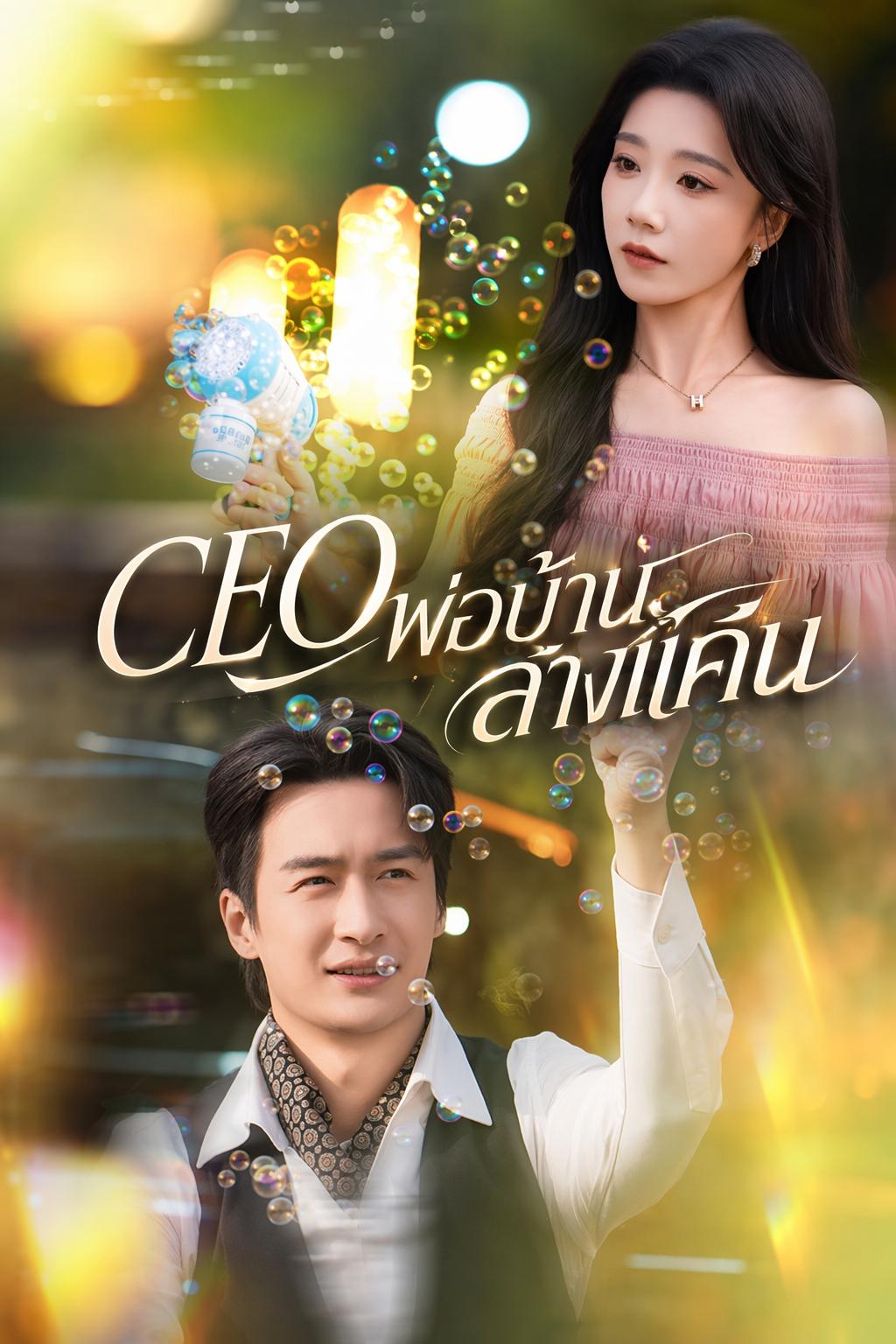 CEO พ่อบ้านล้างแค้น