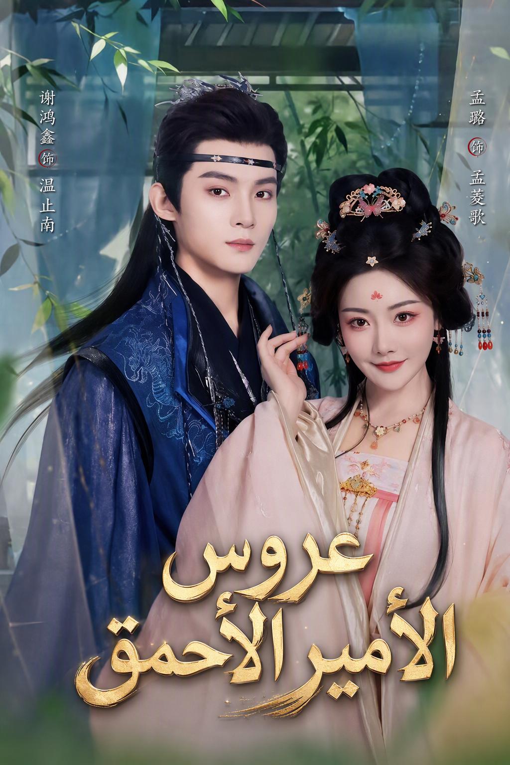زواجي من الأمير الأحمق