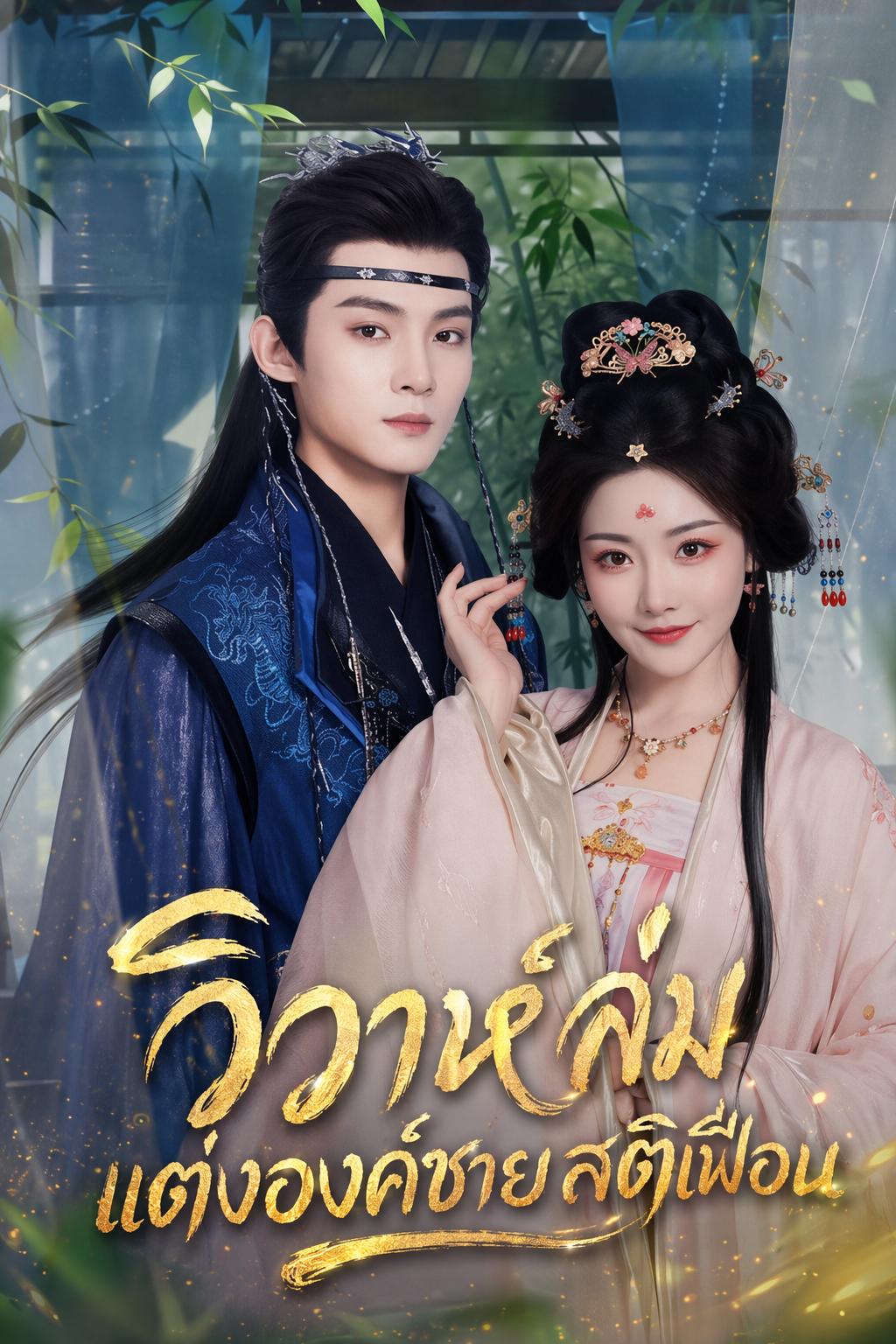 วิวาห์ล่ม แต่งองค์ชายสติเฟือน