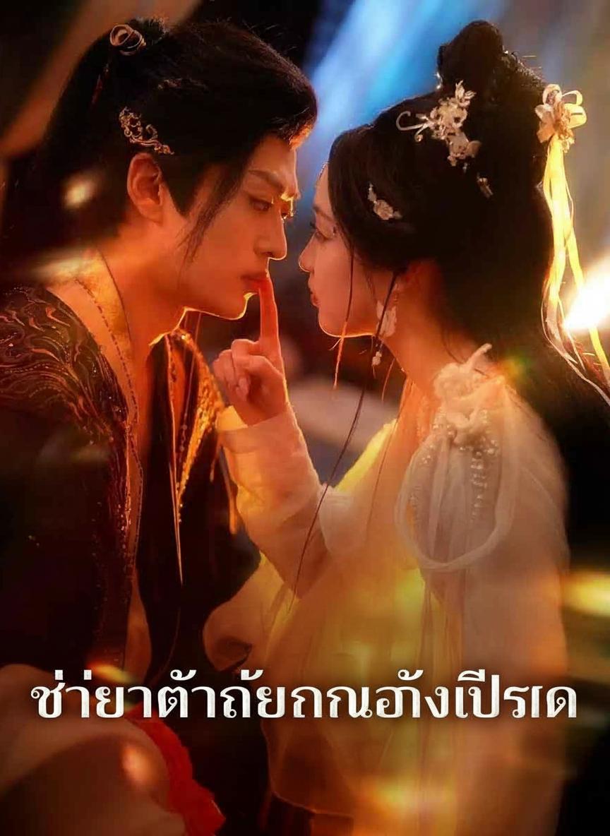 ชายาตัวร้ายของอ๋องปีศาจ