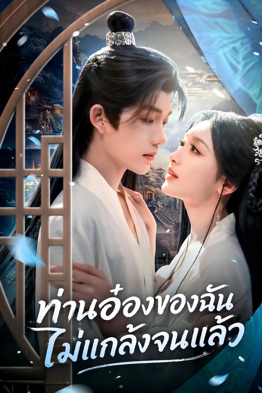 ท่านอ๋องของฉัน ไม่แกล้งจนแล้ว