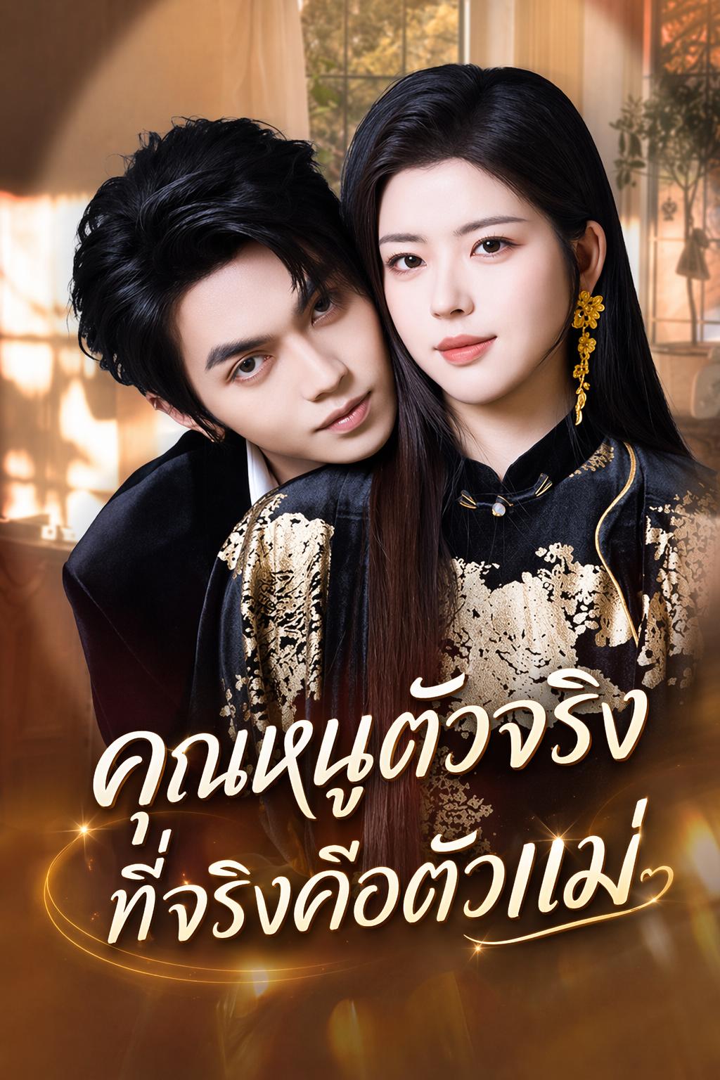 คุณหนูตัวจริง ที่จริงคือตัวแม่