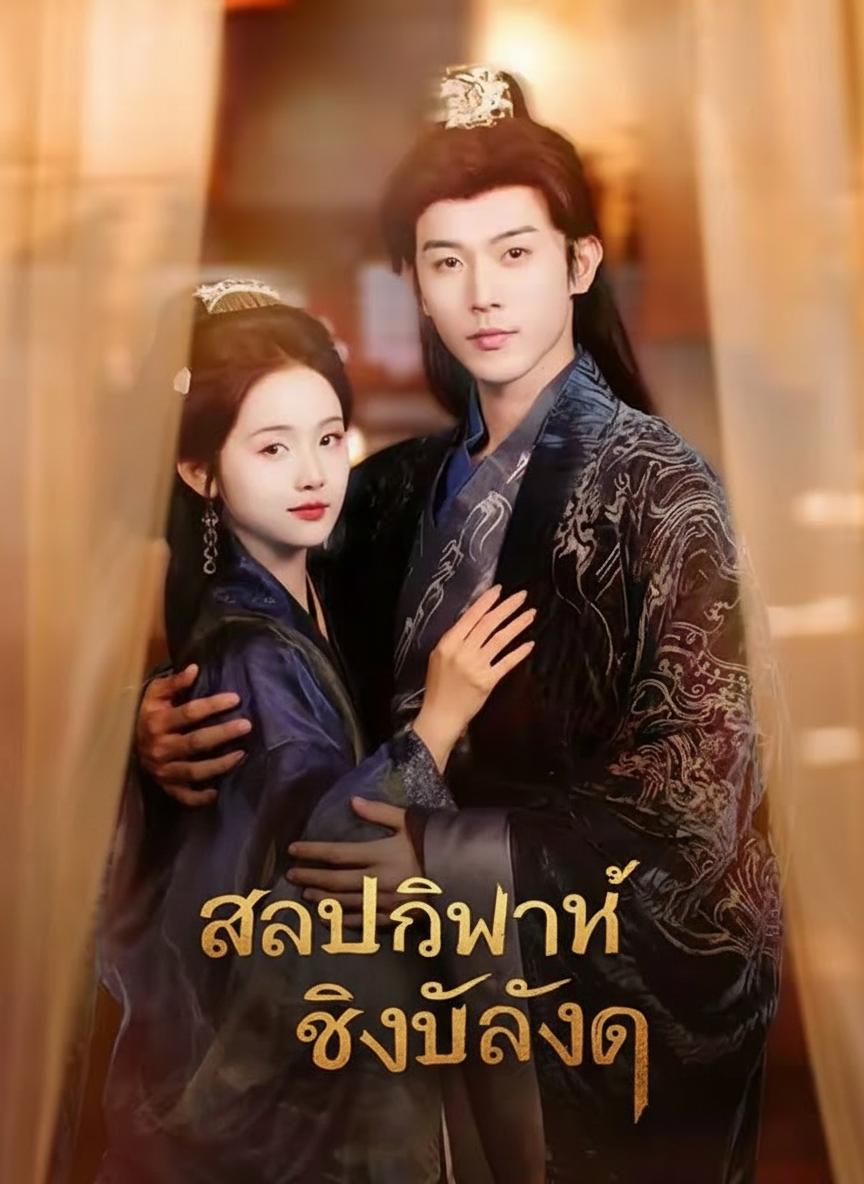 สลับวิวาห์ ชิงบัลลังก์