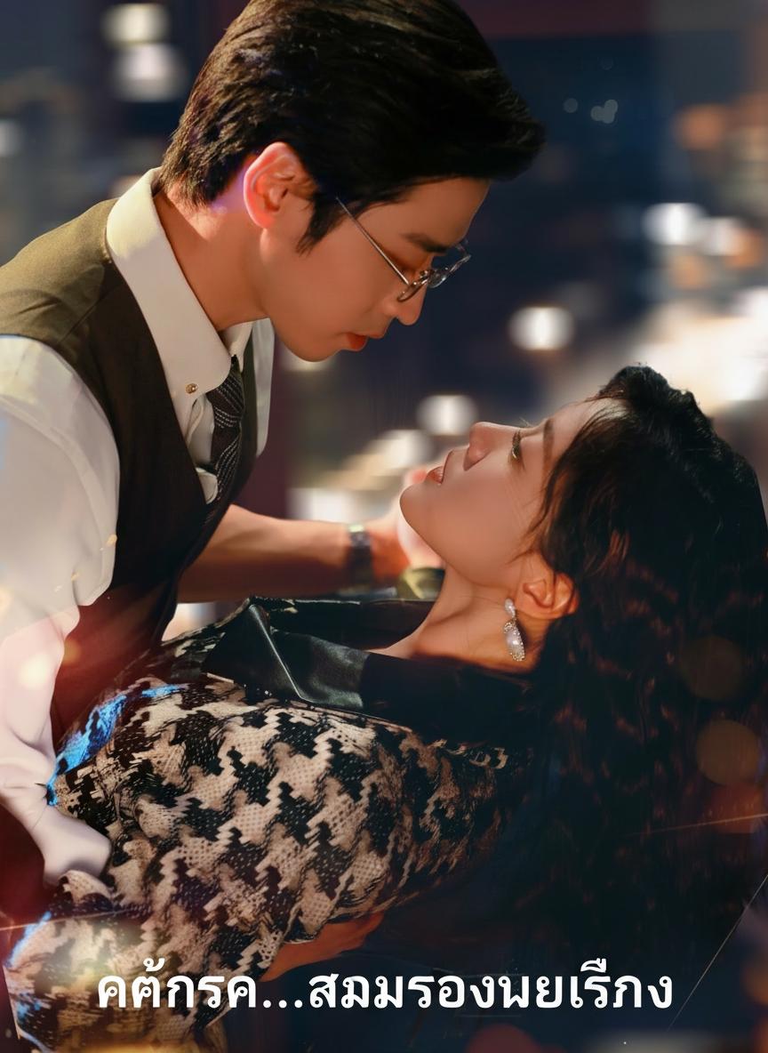 แค้นรัก...สวมรอยแม่เลี้ยง