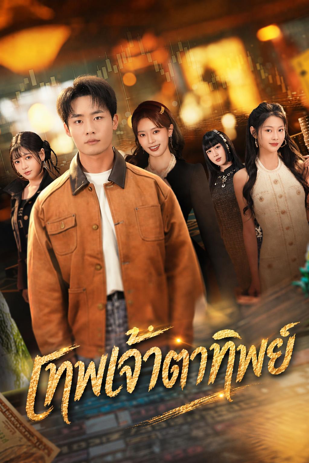 เทพเจ้าตาทิพย์