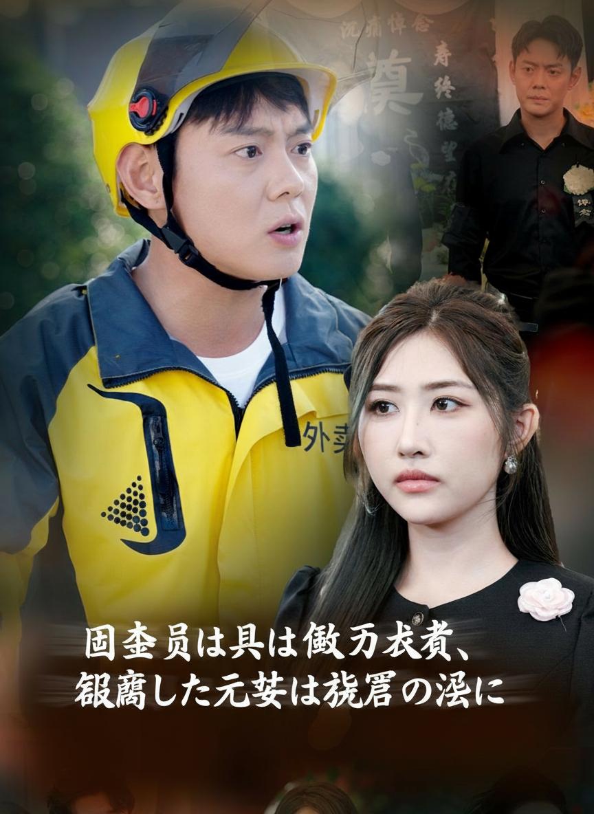 配達員は実は億万長者、離婚した元妻は後悔の渦に