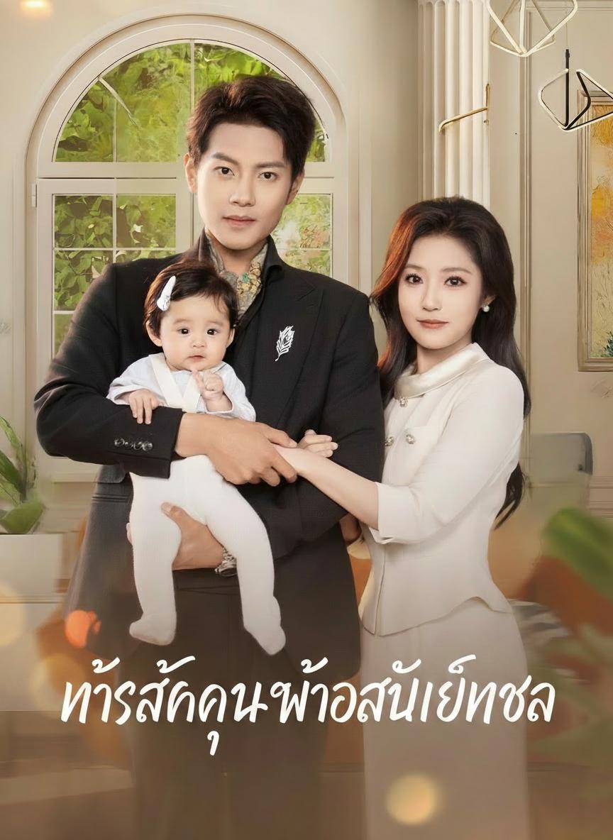 อุ้มรักป่วนใจคุณพ่อจอมเย็นชา