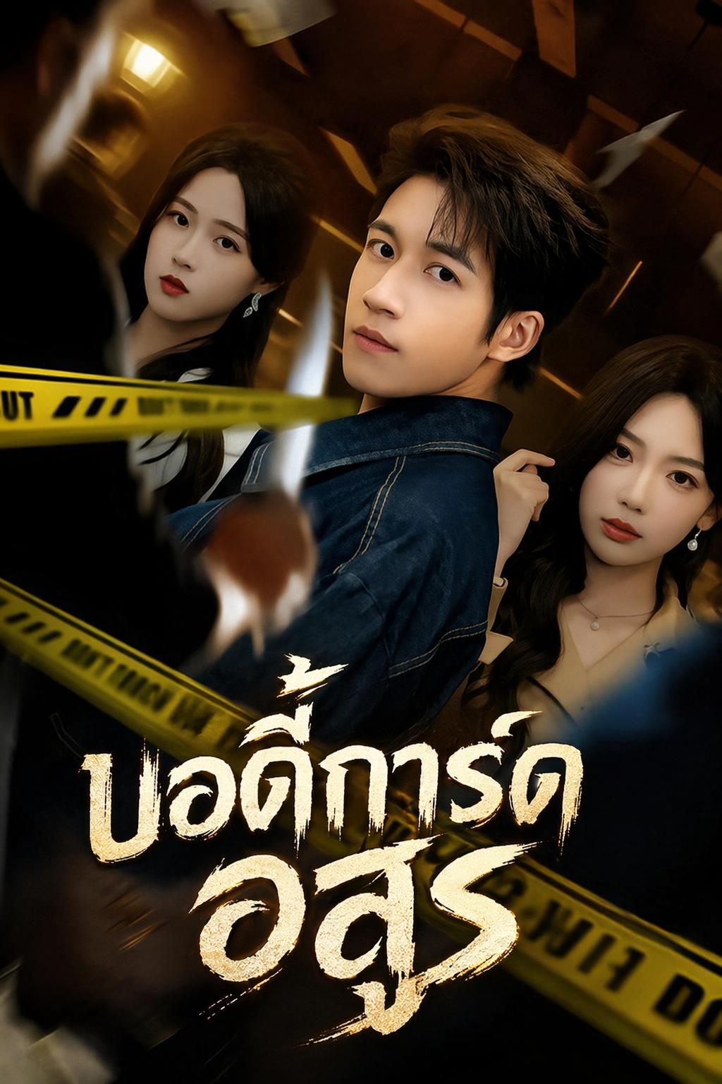 บอดี้การ์ดอสูร